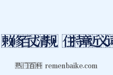 敕修百丈清规·住持章近义词是什么意思的图片